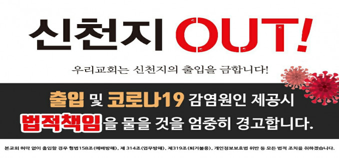 신천지 out!