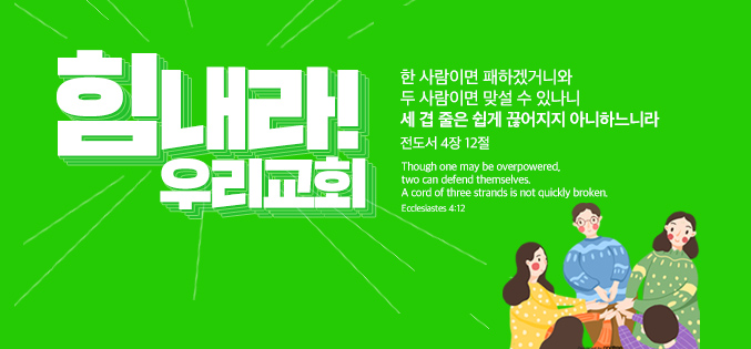 힘내라우리교회